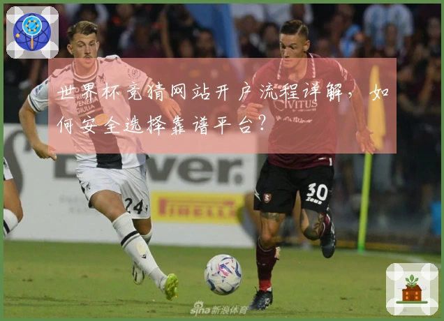 世界杯竞猜网站开户流程详解，如何安全选择靠谱平台？
