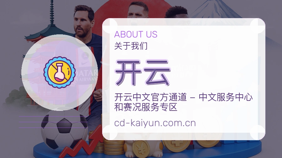 开云关于我们页面图片